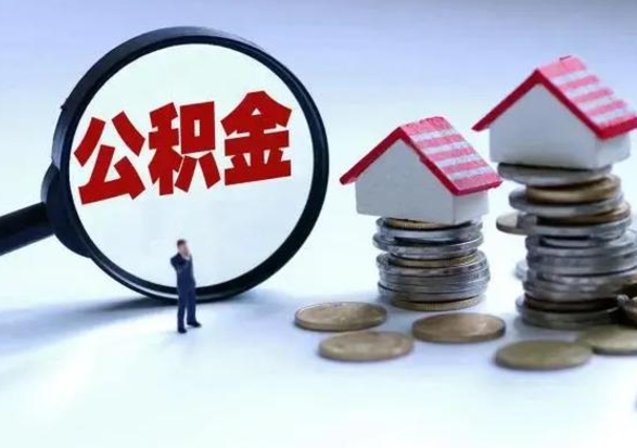 安达退职销户提取公积金（职工退休销户申请提取住房公积金办事指南）