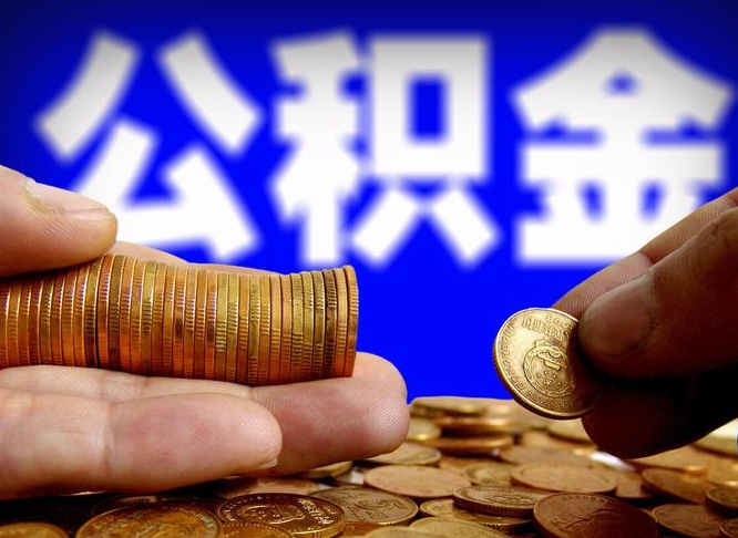 安达公积金怎么一月一提（公积金提取一月一次）